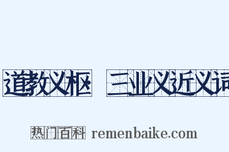 道教义枢·三业义近义词是什么意思的图片
